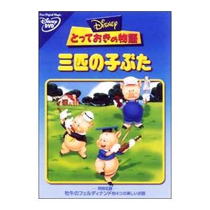 とっておきの物語 三匹の子ぶた/DVD 中古 レンタル落ち/ディズニー