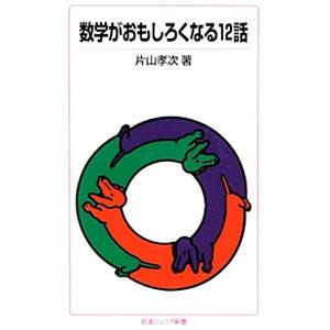 数学がおもしろくなる12話/片山孝次の商品画像