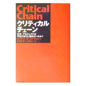 クリティカルチェーン−なぜ、プロジェクトは予定どおりに進まないのか？−／エリヤフ・ゴールドラット