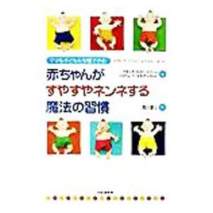 赤ちゃんがすやすやネンネする魔法の習慣／アネッテ・カスト・ツァーン／ハルトムート・モルゲンロート