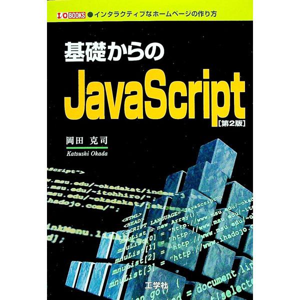 基礎からのＪａｖａＳｃｒｉｐｔ／岡田克司