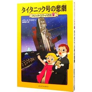 タイタニック号の悲劇 （マジック・ツリーハウスシリーズ９）／メアリー・ポープ・オズボーン