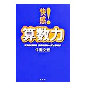 快感！算数力／牛滝文宏