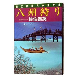 八州狩り （夏目影二郎始末旅シリーズ１）／佐伯泰英