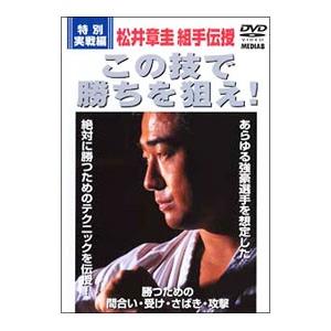 DVD／松井章圭組手伝授 この技で勝ちを狙え！ 特別実戦編