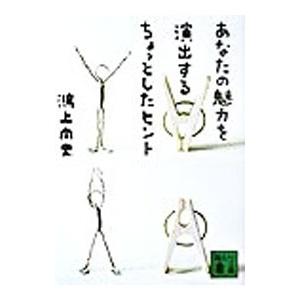 あなたの魅力を演出するちょっとしたヒント／鴻上尚史