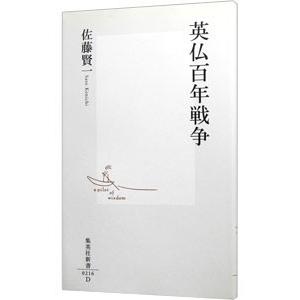 英仏百年戦争／佐藤賢一