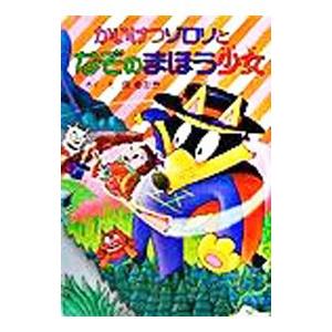 かいけつゾロリとなぞのまほう少女／原ゆたか