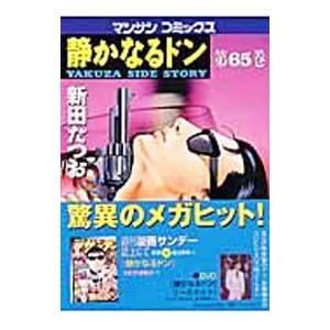 静かなるドン 65／新田たつお