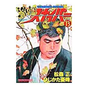 湯けむりスナイパー 13／松森正