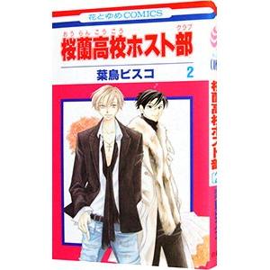 桜蘭高校ホスト部 2／葉鳥ビスコ