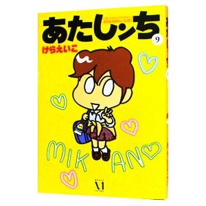 メディアファクトリー あたしンち （全21巻セット）／けらえいこ