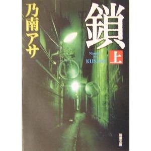 鎖（女刑事・音道貴子シリーズ３） 上／乃南アサ