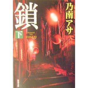 鎖（女刑事・音道貴子シリーズ３） 下／乃南アサ