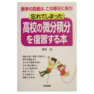 忘れてしまった高校の微分積分を復習する本／浅見尚