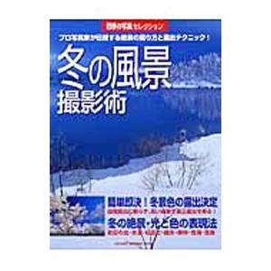 冬の風景撮影術