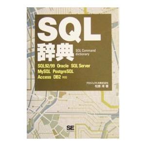 ＳＱＬ辞典／松原澪