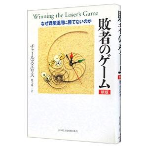 敗者のゲーム−なぜ資産運用に勝てないのか− 【新版】／チャールズ・エリス