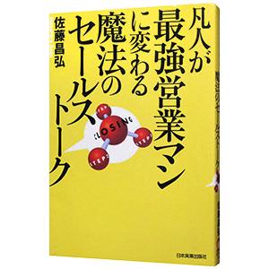 凡人が最強営業マンに変わる魔法のセールストーク／佐藤昌弘