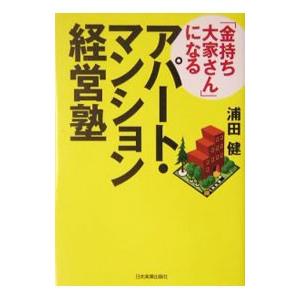 「金持ち大家さん」になるアパート・マンション経営塾／浦田健