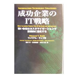 成功企業のＩＴ戦略／Ｒａｐｐ Ｗｉｌｌｉａｍ Ｖ． 経営戦略論の本の商品画像