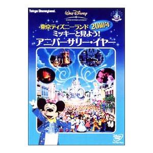 DVD／東京ディズニーランド２０周年 ミッキーと見よう！アニバーサリー・イヤー