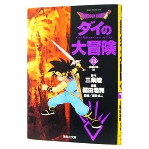 ドラゴンクエスト−ダイの大冒険− 13／稲田浩司