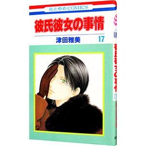 彼氏彼女の事情 17／津田雅美