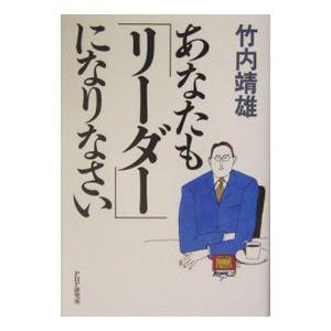 あなたも「リーダー」になりなさい／竹内靖雄