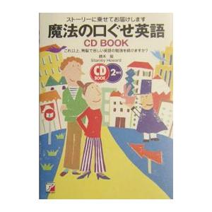 魔法の口ぐせ英語ＣＤ ＢＯＯＫ ／勝木龍／スタンレー・ハワード