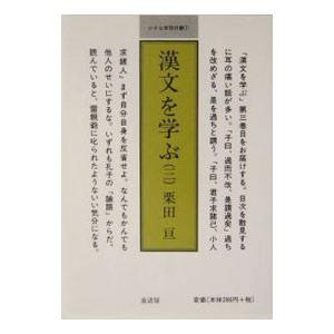 漢文を学ぶ ３／栗田亘