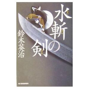 水斬の剣 （新兵衛シリーズ１）／鈴木英治