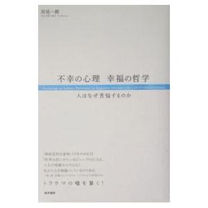 不幸の心理幸福の哲学／岸見一郎