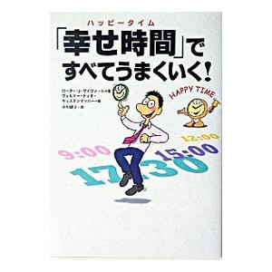 「幸せ時間（ハッピータイム）」ですべてうまくいく！／ローター・Ｊ・ザイヴァート 仕事の技術関連の本その他の商品画像