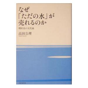 なぜ「ただの水」が売れるのか−嗜好品の文化論−／高田公理