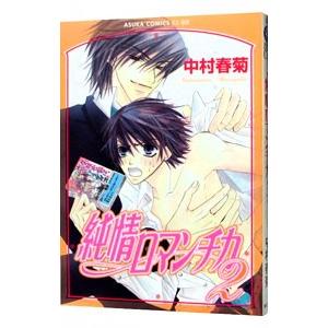 純情ロマンチカ 22/中村春菊 : bookfanプレミアム - 通販