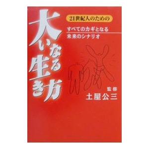 ２１世紀人のための大いなる生き方／土屋公三【監修】の買取情報
