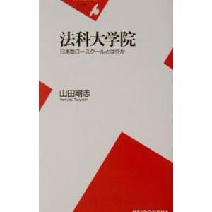 法科大学院−日本型ロースクールとは何か−／山田剛志