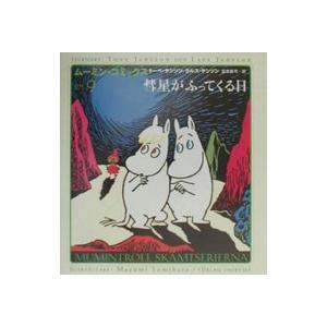 ムーミン・コミックス(9)−彗星がふってくる日−／トーベ・ヤンソン／ラルス・ヤンソン