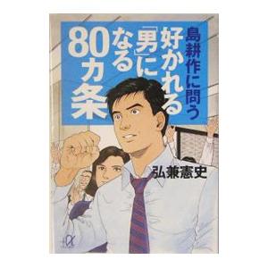 好かれる「男」になる８０ヵ条／弘兼憲史