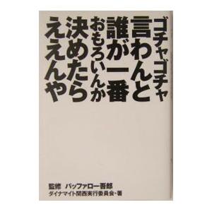 ゴチャゴチャ言わんと誰が一番おもろいんか決めたらええんや／ダイナマイト関西実行委員会
