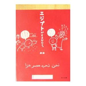 エジプトがすきだから。／ムラマツエリコ／なかがわみどり（ｋ．ｍ．ｐ．）