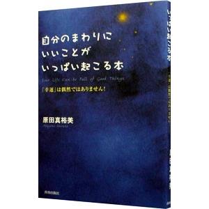 自分のまわりにいいことがいっぱい起こる本／原田真裕美