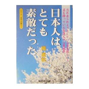 日本人はとても素敵だった／楊素秋