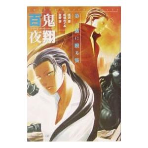 百鬼夜翔 昏い霧に眠る街／北沢慶／柘植めぐみ／友野詳