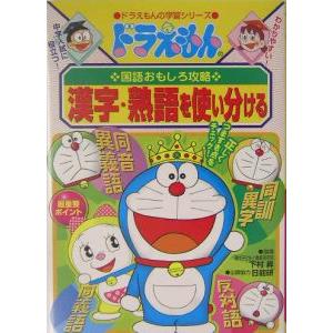 ドラえもんの国語おもしろ攻略−漢字・熟語を使い分ける−／小学館