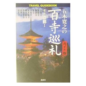 五木寛之の百寺巡礼 3/五木寛之の商品画像
