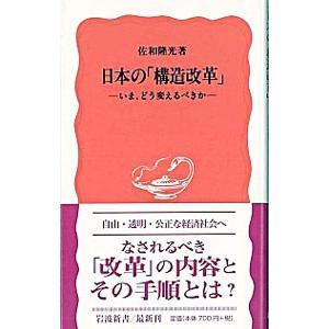 日本の「構造改革」／佐和隆光