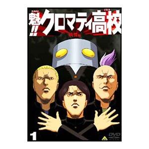 DVD／魁！！クロマティ高校 １ 戦慄編