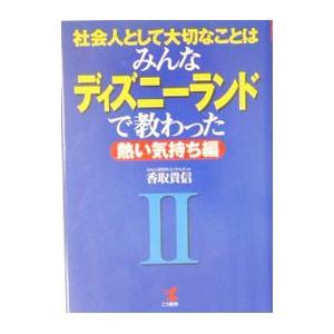 社会人として大切なことはみんなディズニーランドで教わった(2)−熱い気持ち編−／香取貴信
